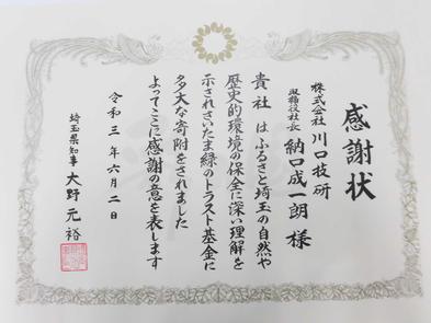 埼玉県大野知事より、感謝状をいただきました！！！