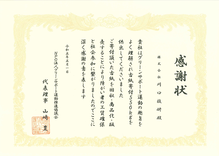 NPO法人グリーンサポート運動推進協議会から感謝状をいただきました。