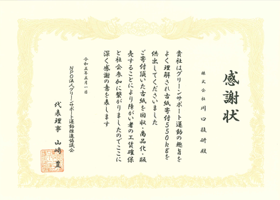 NPO法人グリーンサポート運動推進協議会から感謝状をいただきました。