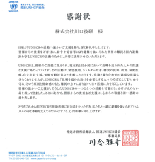 国連ＵＮＨＣＲ協会より、感謝状をいただきました。