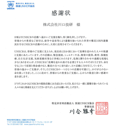 国連ＵＮＨＣＲ協会より、感謝状をいただきました。