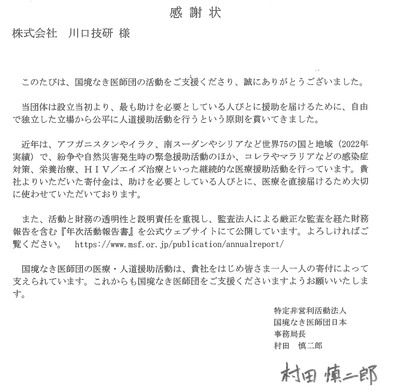 「国境なき医師団様」より感謝状をいただきました。