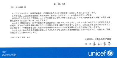 日本ユニセフ協会より、お礼状をいただきました。