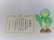 埼玉県 大野知事より、感謝状をいただきました！