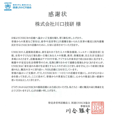 国連ＵＮＨＣＲ協会より、感謝状を頂きました！