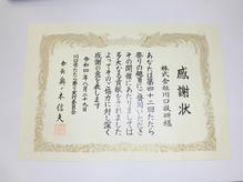 第42回たたら祭り　感謝状をいただきました！