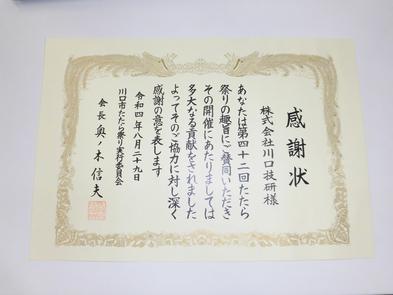 第42回たたら祭り　感謝状をいただきました！