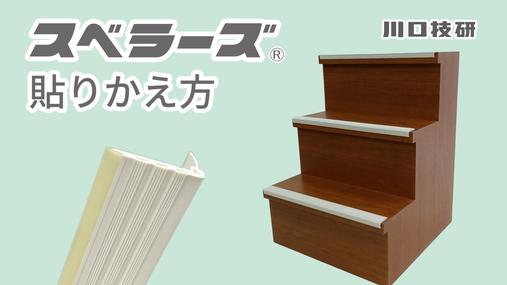 スベラーズの貼りかえ方の動画を公開しました