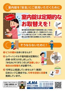 日本ロック工業会から「室内錠を安全にご利用いただくために」がリリースされました