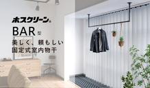 ホスクリーン　室内用物干　BAR型を発売