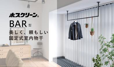 ホスクリーン　室内用物干　BAR型を発売