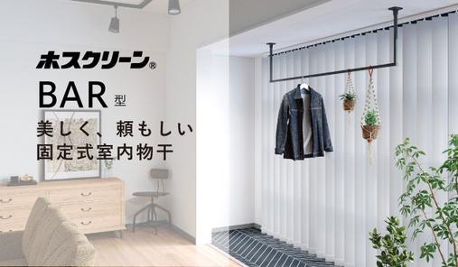 ホスクリーン　室内用物干　BAR型を発売