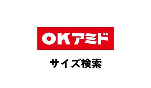 OKアミド サイズ検索・サイズ表