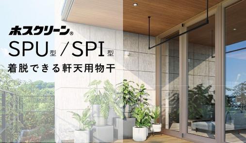 軒天用物干　ホスクリーン ＳＰＩ型 ＳＰＵ型 が新登場します！
