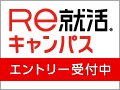 Re就活キャンパスに情報掲載
