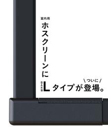 ホスクリーン室内固定式「BAR型」にLタイプが登場！