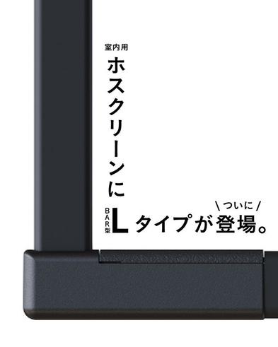 ホスクリーン室内固定式「BAR型」にLタイプが登場！