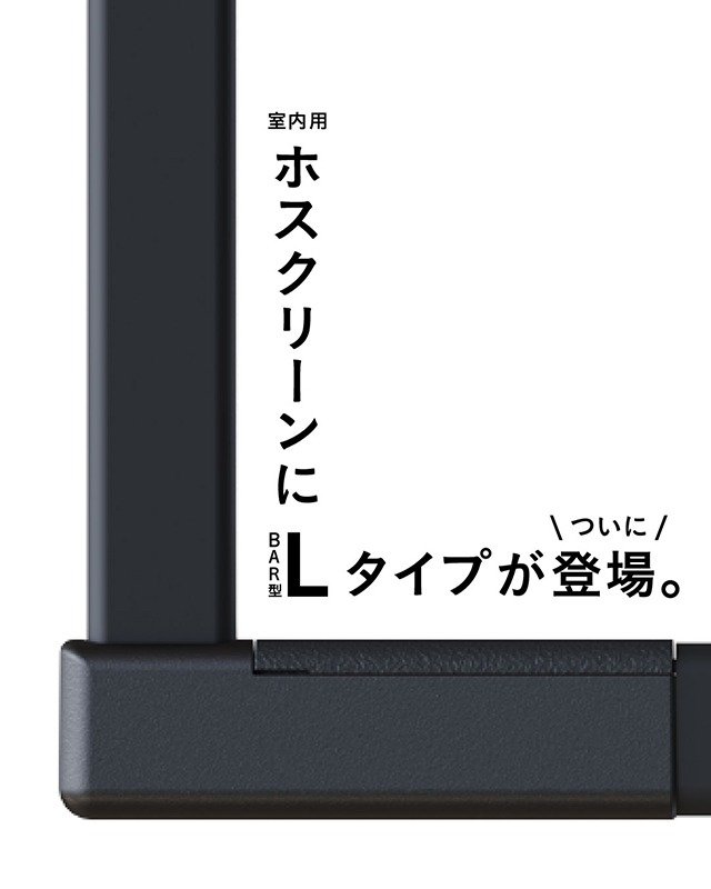 ホスクリーン室内用物干固定式BAR型Lタイプ