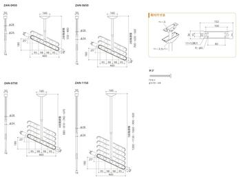 図面（ZAN-0450/ZAN-0650/ZAN-0750/ZAN-1150）