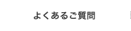 よくあるご質問