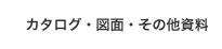 カタログ・図面・その他資料