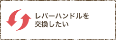 レバーハンドルを交換したい