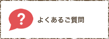 よくあるご質問