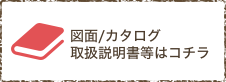 図面/カタログ　取扱説明書等はコチラ