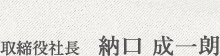 取締役社長 納口 成一朗