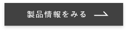 製品情報をみる