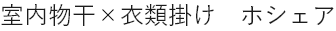 室内物干×衣類掛け　ホシェア