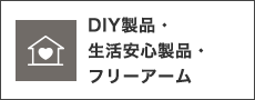 生活安心製品・その他