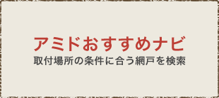 アミドおすすめナビ 取り付け場所の条件に合う網戸を検索