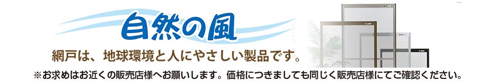 網戸シリーズ　爽やかな自然で、エコライフ