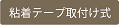 粘着テープ取付け式