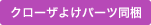 クローザよけパーツ同梱