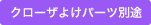 クローザよけパーツ別途