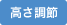 高さ調節