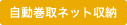 自動巻取ネット収納