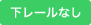 下レールなし