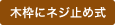 木枠にネジ止め式