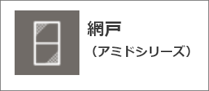 網戸（アミドシリーズ）