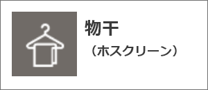 物干（ホスクリーン）