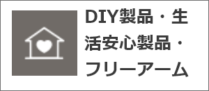 生活安心製品・その他