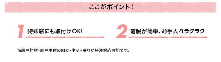 網戸 OK内開きアミド ポイント