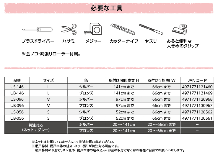 網戸 OK内開きアミド 必要な工具