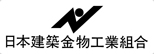 日本建築金物工業組合