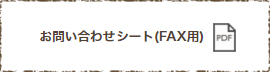 お問い合わせ・資料請求（FAX用）