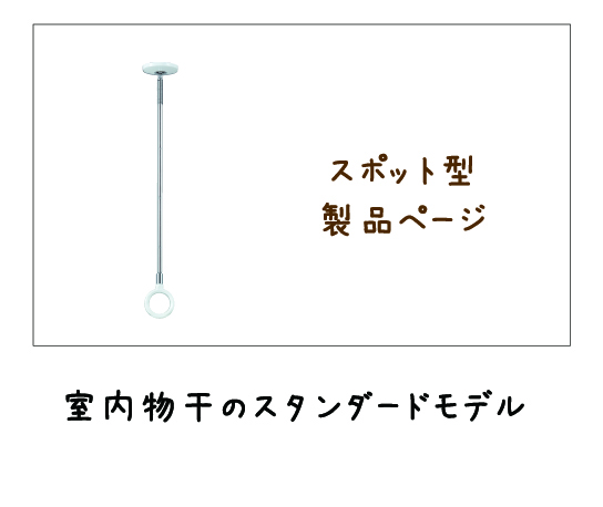 室内用物干　ホスクリーンスポット型_製品ページ