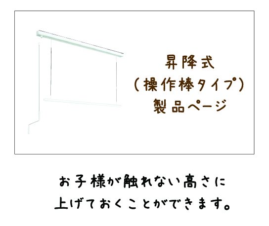 室内用物干　ホスクリーン昇降式_操作棒タイプ_製品ページ